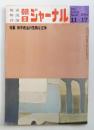 朝日ジャーナル 第14巻第47号 1972年11月17日号