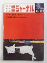 朝日ジャーナル 第14巻第49号 1972年11月24日号