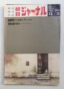 朝日ジャーナル 第14巻第45号 1972年11月3日号