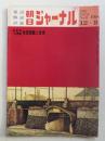朝日ジャーナル 第14巻第51号 1972年12月8日号