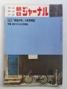 朝日ジャーナル 第14巻第53号 1972年12月22日号
