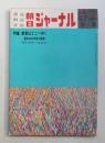 朝日ジャーナル 第14巻第36号 1972年9月8日号
