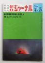 朝日ジャーナル 第13巻第31号 1971年8月13日号