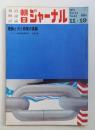 朝日ジャーナル 第13巻第44号 1971年11月19日号