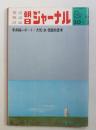 朝日ジャーナル 第13巻第37号 1971年10月1日号