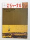 朝日ジャーナル 第13巻第36号 1971年9月24日号