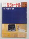 朝日ジャーナル 第13巻第47号 1971年12月10日号