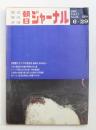 朝日ジャーナル 第11巻第26号 1969年6月29日号