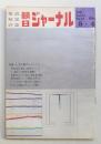 朝日ジャーナル 第11巻第18号 1969年5月4日号