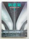 新建築 1994年8月 第69巻 第8号