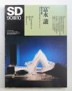 SD スペースデザイン No.313 1990年10月
