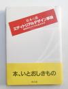 エディトリアルデザイン事始 : 編集制作のための造本科学