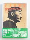 戦争のグラフィズム : 回想の「FRONT」