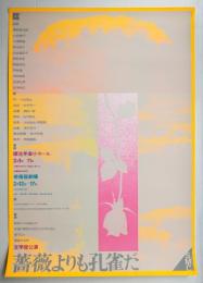 薔薇よりも孔雀だ