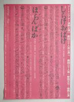 しらけおばけ/ほらんばか