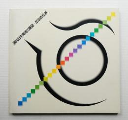 「現代日本美術の展望-生活造形」展