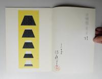 佐藤晃一関連資料 5冊一括