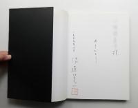 佐藤晃一関連資料 5冊一括