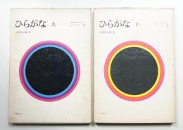 ひらがな ㊤㊦ 2冊揃い一括