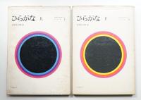 ひらがな ㊤㊦ 2冊揃い一括