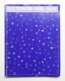 モリサワ写真植字統一見本帳