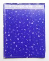 モリサワ写真植字統一見本帳