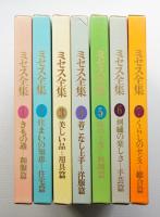 ミセス全集