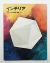 インテリア Japan Interior Design and Decoration No.3 1960年11月号
