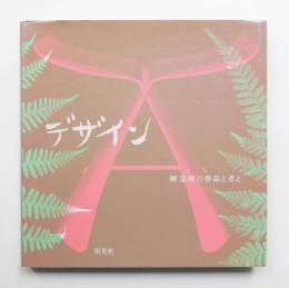 デザイン : 柳宗理の作品と考え