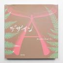 デザイン : 柳宗理の作品と考え