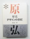 原弘デザインの世紀