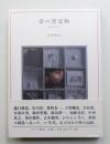 夢の漂流物 : 私の70年代