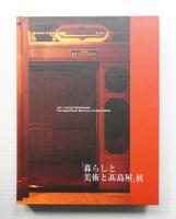 「暮らしと美術と高島屋」展 : 世田美が、百貨店のフタを開けてみた。