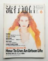 流行通信 No.293 (1988年6月)