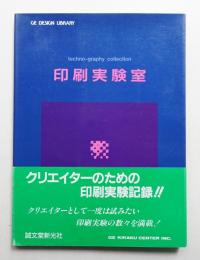 印刷実験室