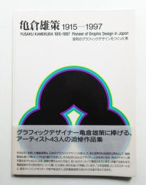亀倉雄策 : 昭和のグラフックデザインをつくった男 : 1915-1997
