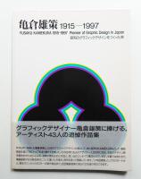 亀倉雄策 : 昭和のグラフックデザインをつくった男 : 1915-1997
