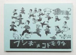 フシギナコドモタチ : ヱバナシ