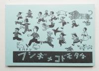 フシギナコドモタチ : ヱバナシ