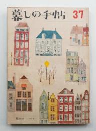 暮しの手帖 第37号 (昭和31年12月)