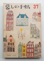 暮しの手帖 第37号 (昭和31年12月)