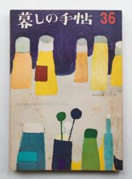 暮しの手帖 第36号 (昭和31年9月)