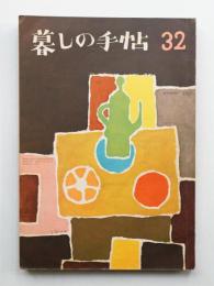 暮しの手帖 第32号 (昭和30年12月)
