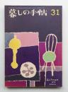 暮しの手帖 第31号 (昭和30年9月)