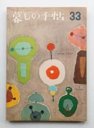 暮しの手帖 第33号 (昭和31年2月)