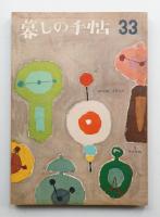 暮しの手帖 第33号 (昭和31年2月)