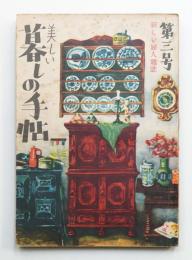 美しい暮しの手帖 第3号 (昭和24年4月)