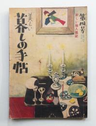 美しい暮しの手帖 第4号 (昭和24年7月)