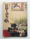 美しい暮しの手帖 第4号 (昭和24年7月)