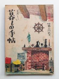 美しい暮しの手帖 第6号 (昭和24年12月)